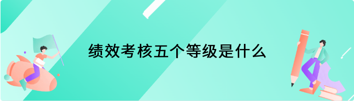 绩效考核五个等级是什么