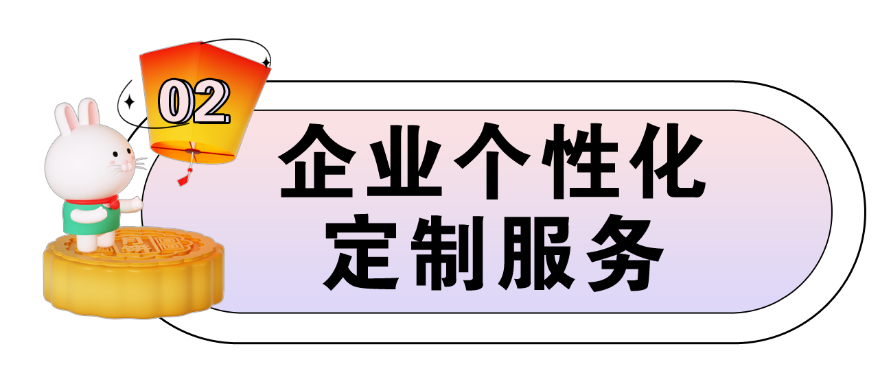 中秋不给员工整点不一样的，真的没意思！