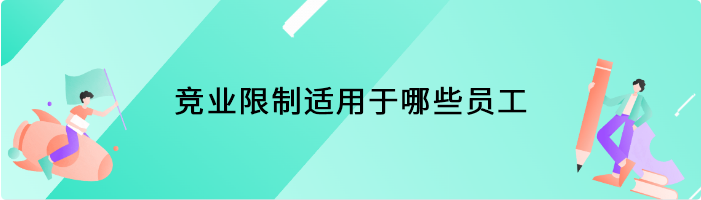 竞业限制适用于哪些员工