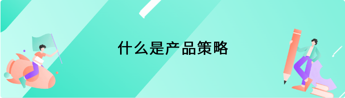 什么是产品策略