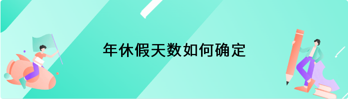 年休假天数如何确定