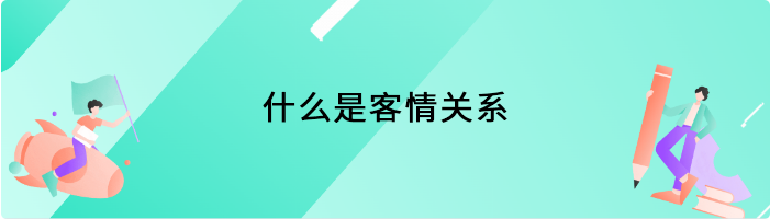 什么是客情关系