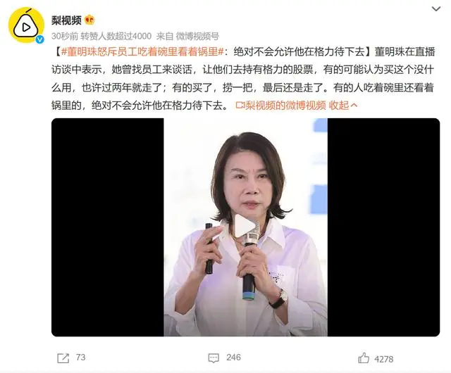 董明珠怒斥员工吃着碗里看着锅里