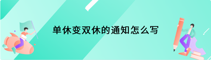 单休变双休的通知怎么写