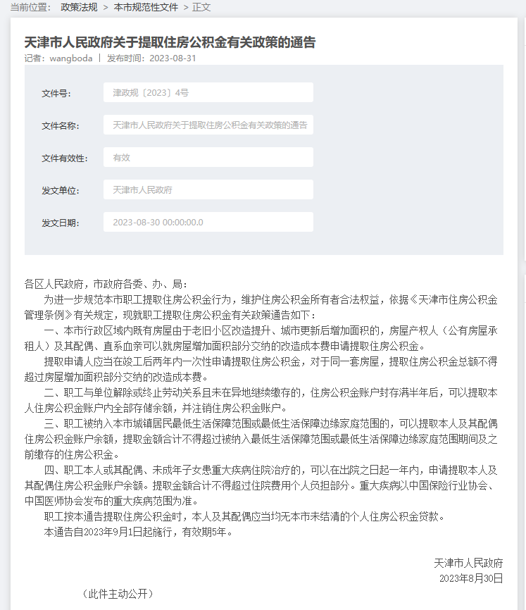 天津公积金提取新规9月1日起施行 有效期5年