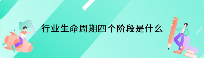 行业生命周期四个阶段是什么