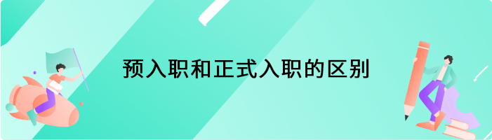 预入职和正式入职的区别