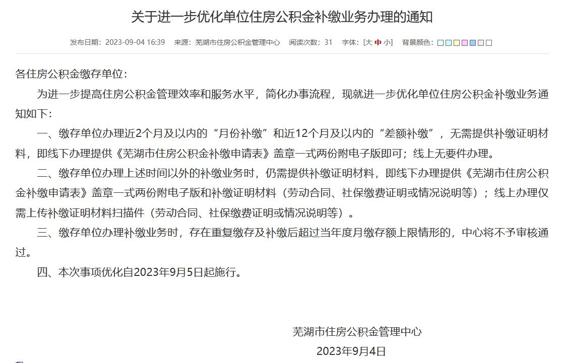 芜湖优化单位住房公积金补缴业务办理的通知