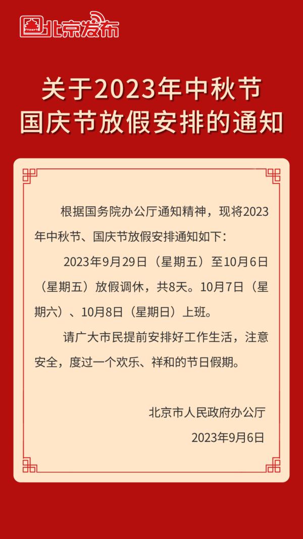 北京市发布中秋节、国庆节放假安排