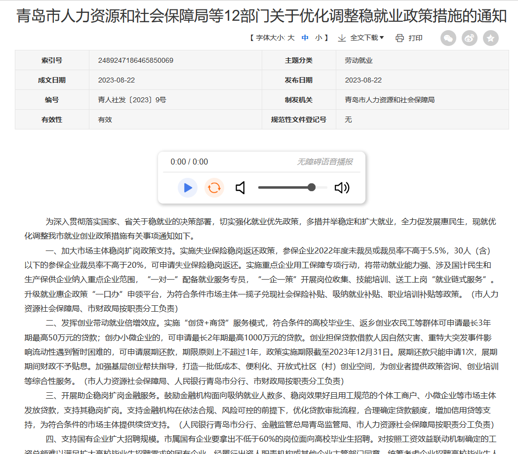 青岛出台11条措施优化调整稳就业