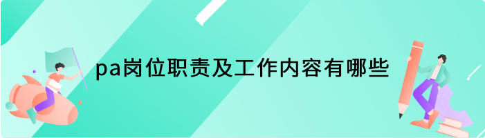 pa岗位职责及工作内容有哪些