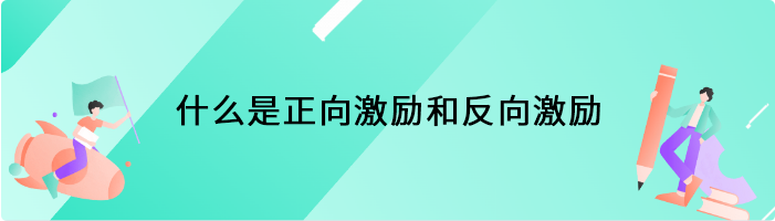 什么是正向激励和反向激励