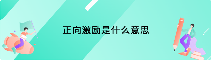 正向激励是什么意思