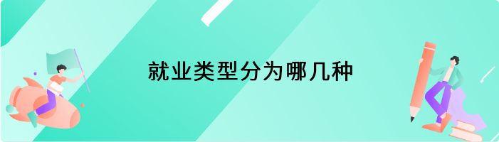 就业类型分为哪几种