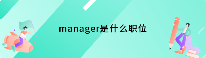 manager是什么职位