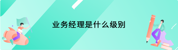 业务经理是什么级别