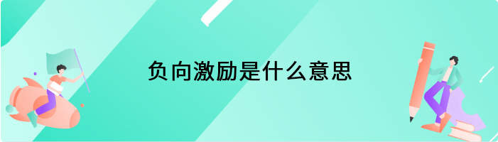 负向激励是什么意思