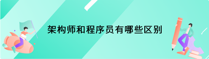 架构师和程序员有哪些区别