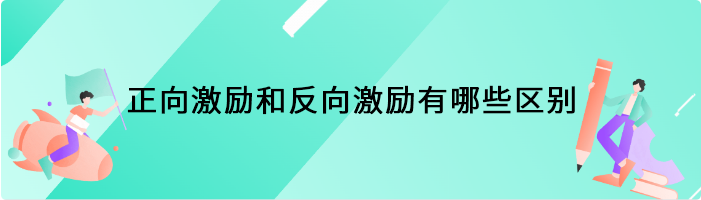 正向激励和反向激励有哪些区别