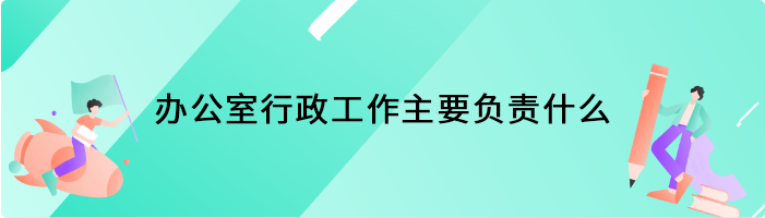 办公室行政工作主要负责什么