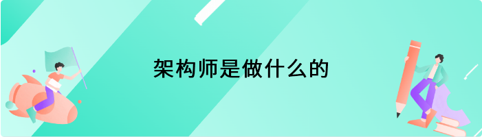 架构师是做什么的