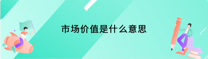 市场价值是什么意思