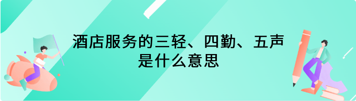 酒店服务的三轻、四勤、五声是什么意思