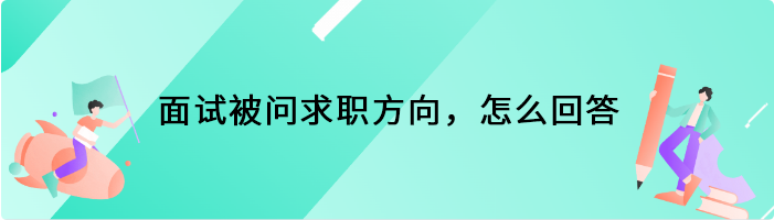 面试被问求职方向，怎么回答