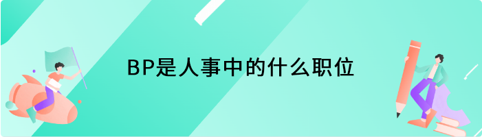 BP是人事中的什么职位