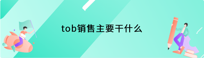 tob销售主要干什么