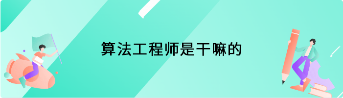 算法工程师是干嘛的