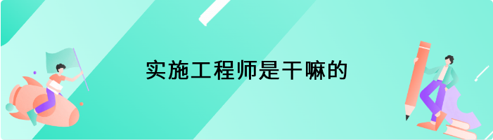 实施工程师是干嘛的