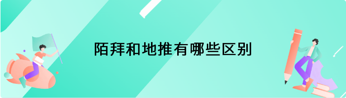 陌拜和地推有哪些区别