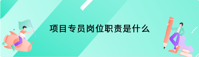 项目专员岗位职责是什么