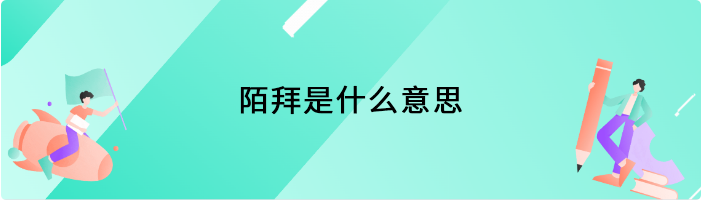 陌拜是什么意思
