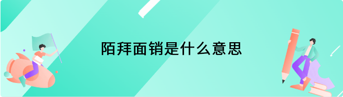 陌拜面销是什么意思