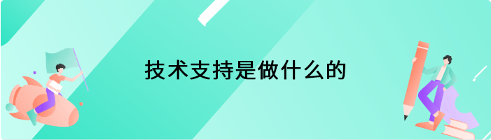 技术支持是做什么的