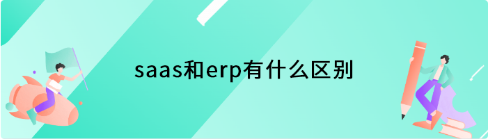 saas和erp有什么区别