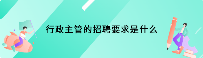 行政主管的招聘要求是什么