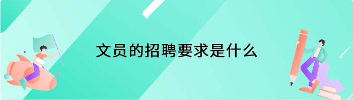 文员的招聘要求是什么