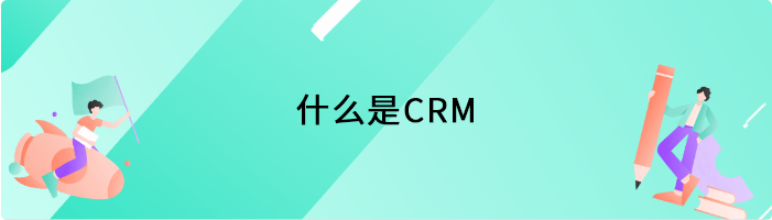 什么是CRM什么是CRM系統