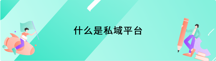 什么是私域平台