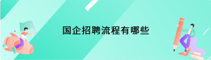 国企招聘流程有哪些