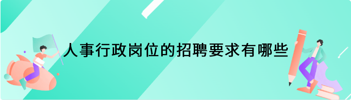 人事行政岗位的招聘要求有哪些