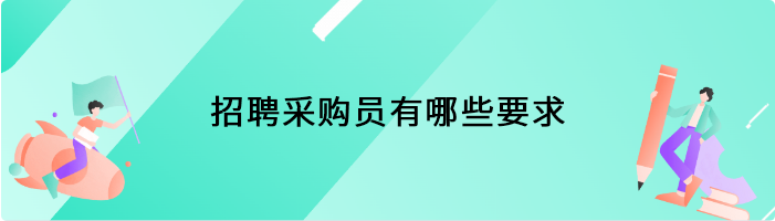 招聘采购员有哪些要求