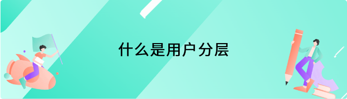 什么是用户分层