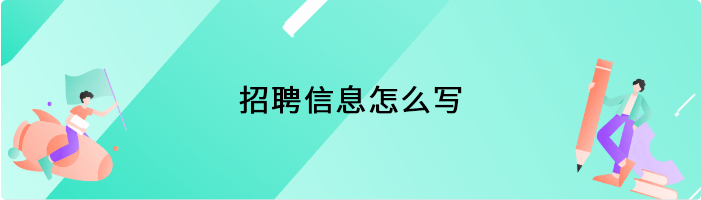 招聘信息怎么写