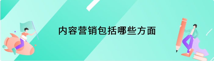 内容营销包括哪些方面