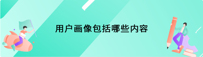 用户画像包括哪些内容