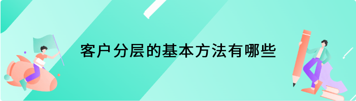 客户分层的基本方法有哪些
